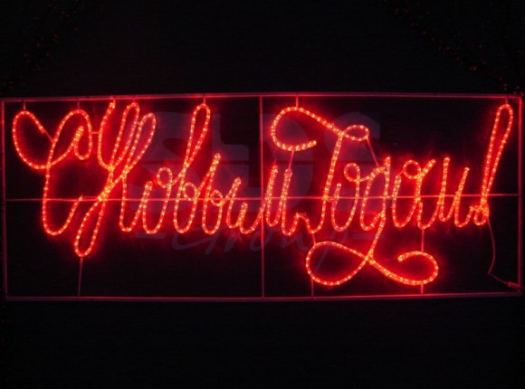 новогодние светодиодные фигуры из дюралайта купить в Минске, надпись "С новым годом", конструкции из дюралайта, фигура Дед мороз с оленями, надписи световые