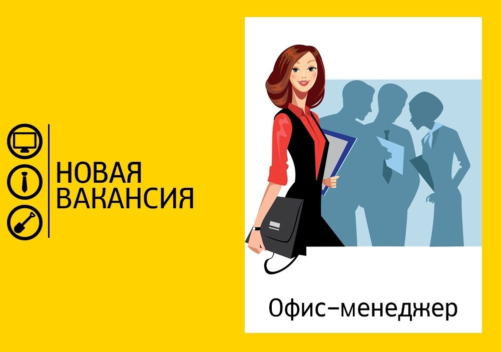 Внимание! Вакансия: офис-менеджер в отдел продаж | АльфаПолюс